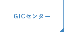 GICセンター